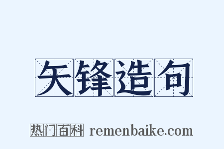 矢锋造句是什么意思的图片